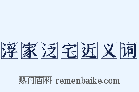 浮家泛宅近义词是什么意思的图片